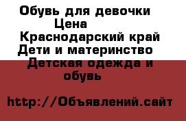 Обувь для девочки › Цена ­ 500 - Краснодарский край Дети и материнство » Детская одежда и обувь   